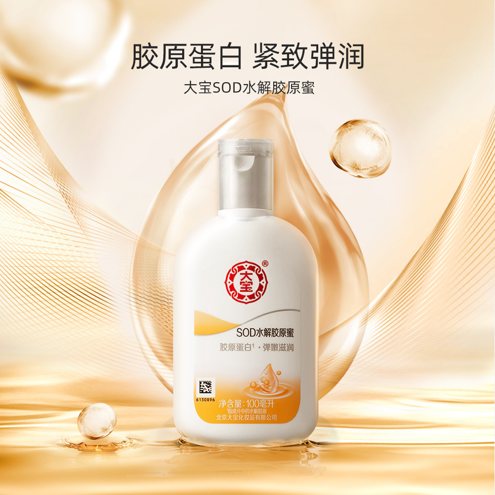大宝牌SOD水解胶原蜜蛋白乳液s0d密男女士擦脸保湿润肤霜摸脸面搓