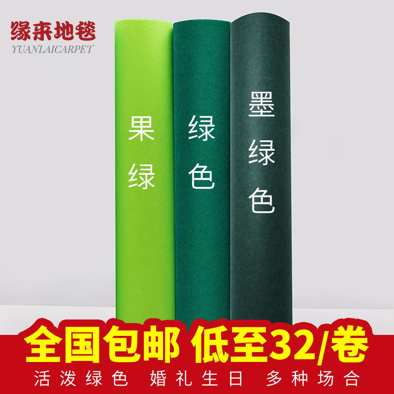 墨绿婚庆展会活动迎宾庆典婚礼布置结婚一次性草果绿色地毯包邮