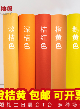 婚庆婚礼展会庆典舞台商场活动深浅桔橙黄色橘红色一次性加厚地毯