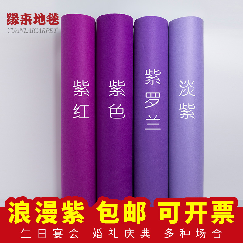 紫色一次性婚庆展会活动庆典迎宾舞台T台无纺布淡紫红紫罗兰地毯