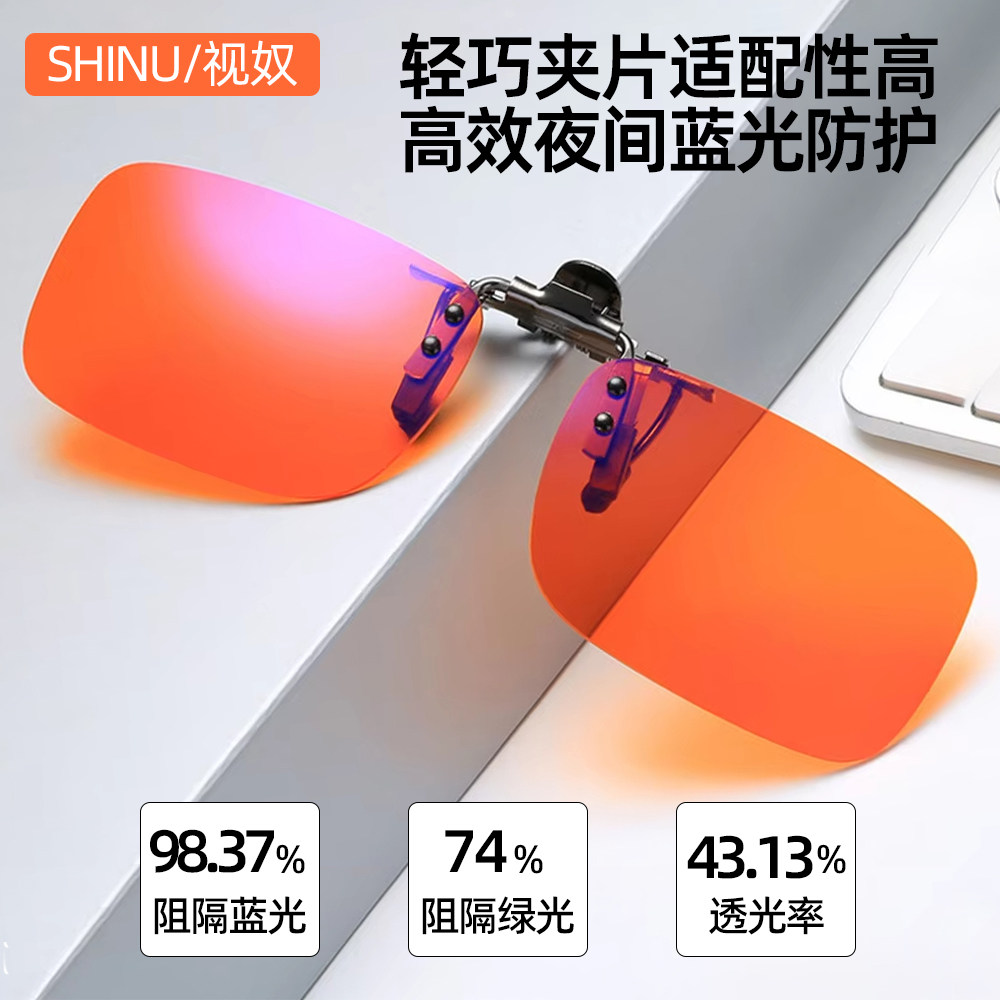 抗蓝光眼镜夹片橙色近视眼夹片红色睡觉眼睛红光眼镜助眠高效护眼