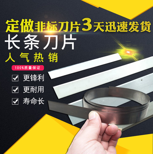 长条塑料布食品超薄双刃修边刀片