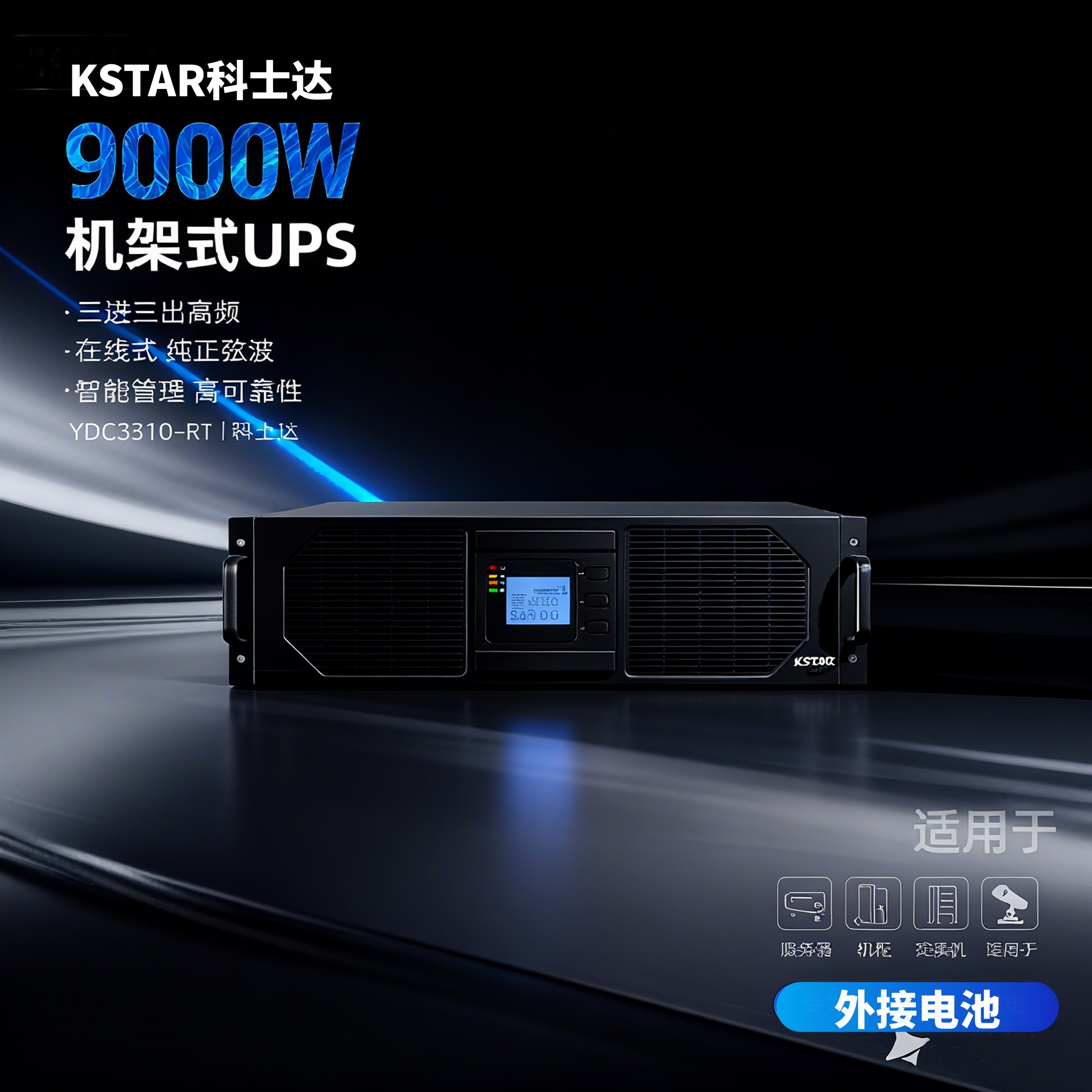 科士达UPS不间断电源机架式