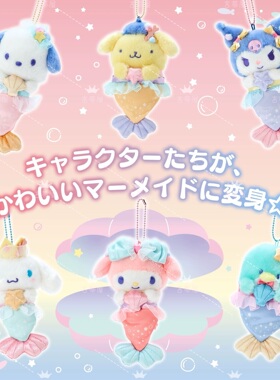 现货 日版正品sanrio三丽鸥美人鱼系列毛绒挂件公仔 盲盒手办送礼