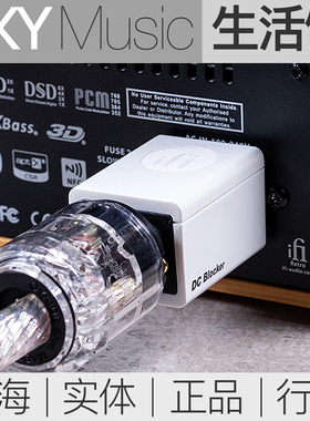iFi DC Blocker+交流电源直流阻隔器HIFI屏蔽电磁干扰