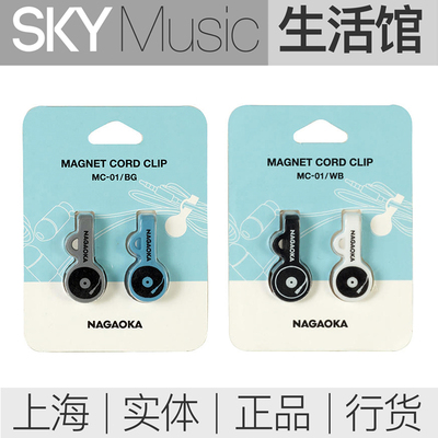 日本长冈 NAGAOKA MC01 黑胶唱机款 磁吸理线器 线材收纳 LP款