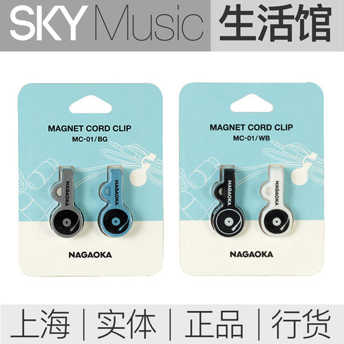 日本长冈 NAGAOKA MC01 黑胶唱机款 磁吸理线器 线材收纳 LP款