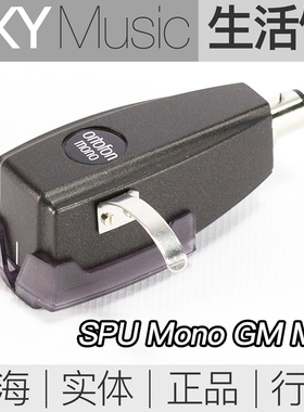 Ortofon SPU Mono GM MkII 高度风SPU单声道MC唱头 高输出MC唱针