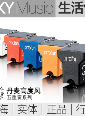 丹麦高度风五重奏唱头 Ortofon Quintet唱针 动圈唱头 动圈唱针