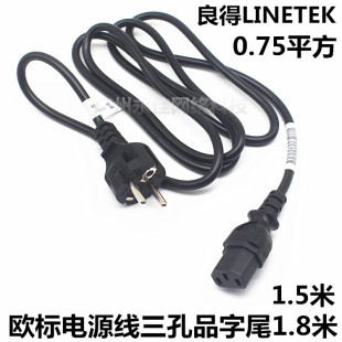 原装镒胜LINETEK富士康欧标三孔品字尾电源线0.75方铜芯1.5/1.8米