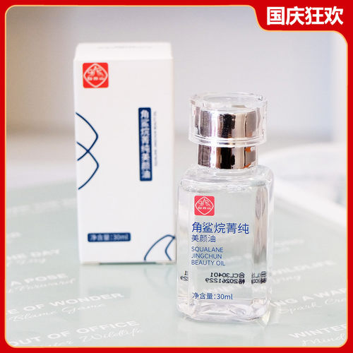 白云山角鲨烷美颜油30ml精华