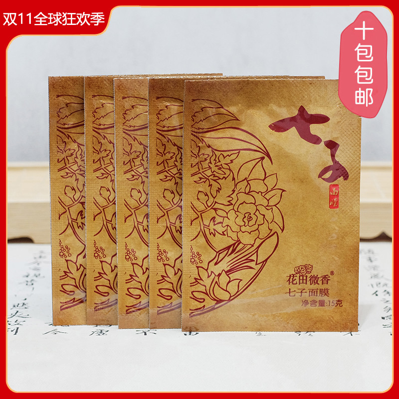 买10包邮 七子面膜15g 提亮去黄清洁收缩毛孔软膜粉改善肤质