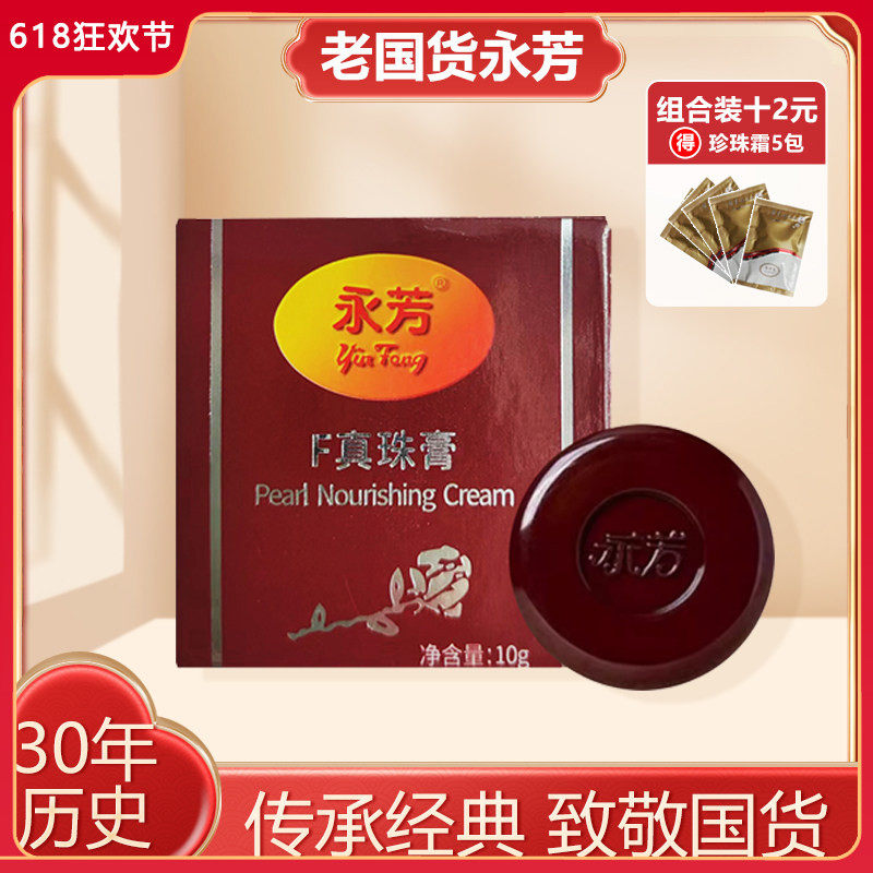 老国货永芳F真珠膏珍珠膏 经典素颜霜 老牌化妆品护肤品美容面霜