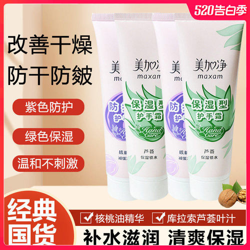 美加净保湿便携国货老牌子护手霜