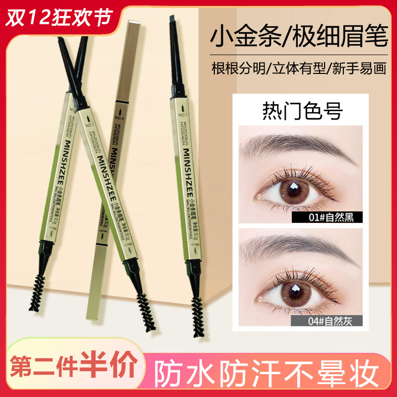 茗希芝小金条眉笔0.1g