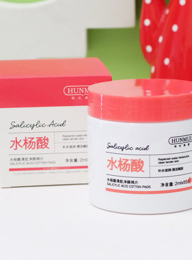 韩伦美羽水杨酸棉片55片 改善黑头粉刺闭口收缩毛孔刷酸痘贴女男