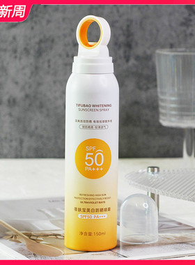 美白防晒喷雾150ml 持久防紫外线全身通用防水防汗清爽不油腻女男