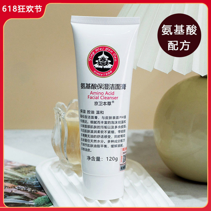 京卫本草氨基酸洁面膏120g 女深层清洁毛孔洁面乳洗面奶温和控油