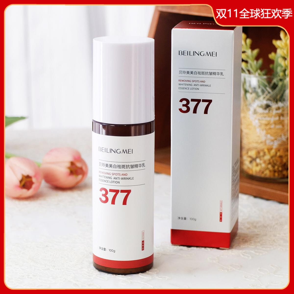 贝玲美377美白祛斑抗皱精华乳100g 补水保湿滋润乳液面部提亮女男