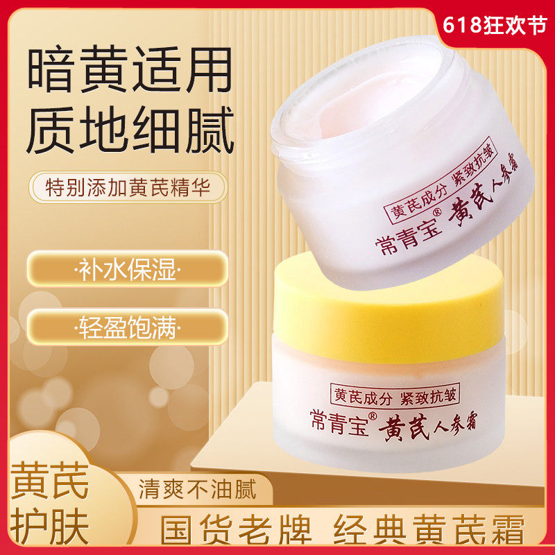 常青宝黄芪人参霜补水保湿滋润乳液霜面部护理国货护肤品老牌正品