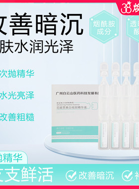 花姬赏美白次抛精华液1.5ml*10支 补水保湿提亮改善暗沉女男士