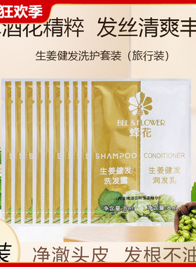 蜂花生姜健发洗发露润发乳8ml洗护套装旅行装洗发水护发素小袋装