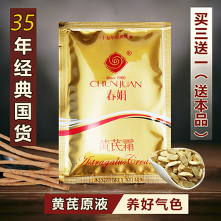 春娟黄芪霜30g袋装 滋润舒缓改善暗沉面霜国货老品牌女男 补水保湿