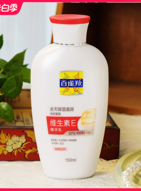 百雀羚维生素E精华乳150ml 滋润保湿补水清爽不油腻老牌经典国货