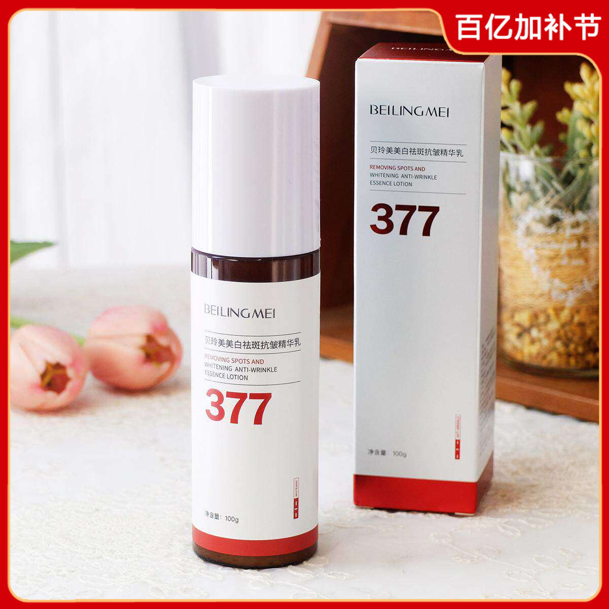 贝玲美377美白祛斑抗皱精华乳100g 补水保湿滋润乳液面部提亮女男