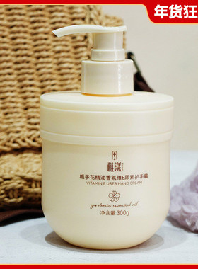 栀子花精油香氛维E尿素护手霜300g 滋润保湿嫩白秋冬手部防干裂