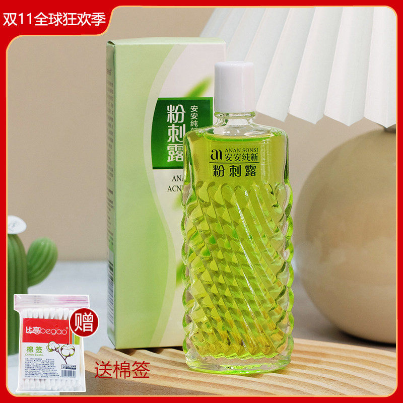 安安粉刺露去闭口黑头痘控油补水收缩毛孔爽肤水老牌经典国货正品
