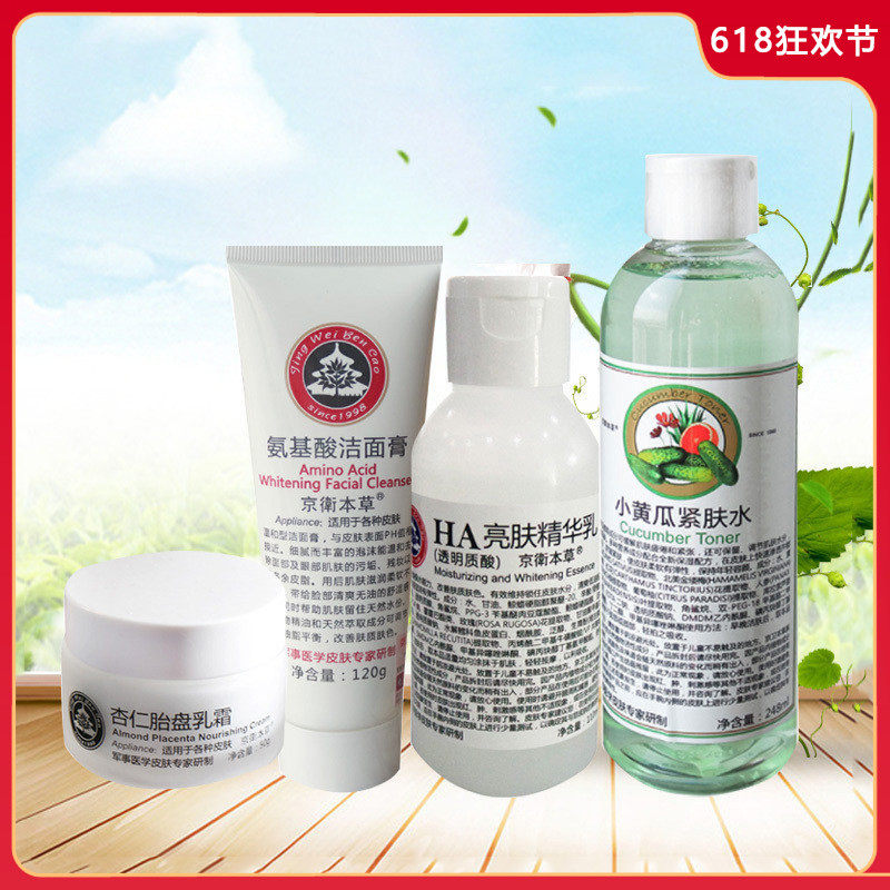 北京监制 京卫本草 ha保湿乳玻尿酸嫩肤紧致 四件护肤套装