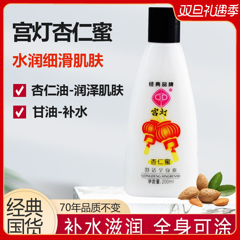 宫灯杏仁蜜保湿国货老牌身体乳