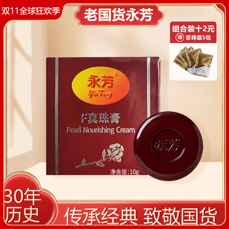 老国货永芳F真珠膏珍珠膏 经典素颜霜 老牌化妆品护肤品美容面霜