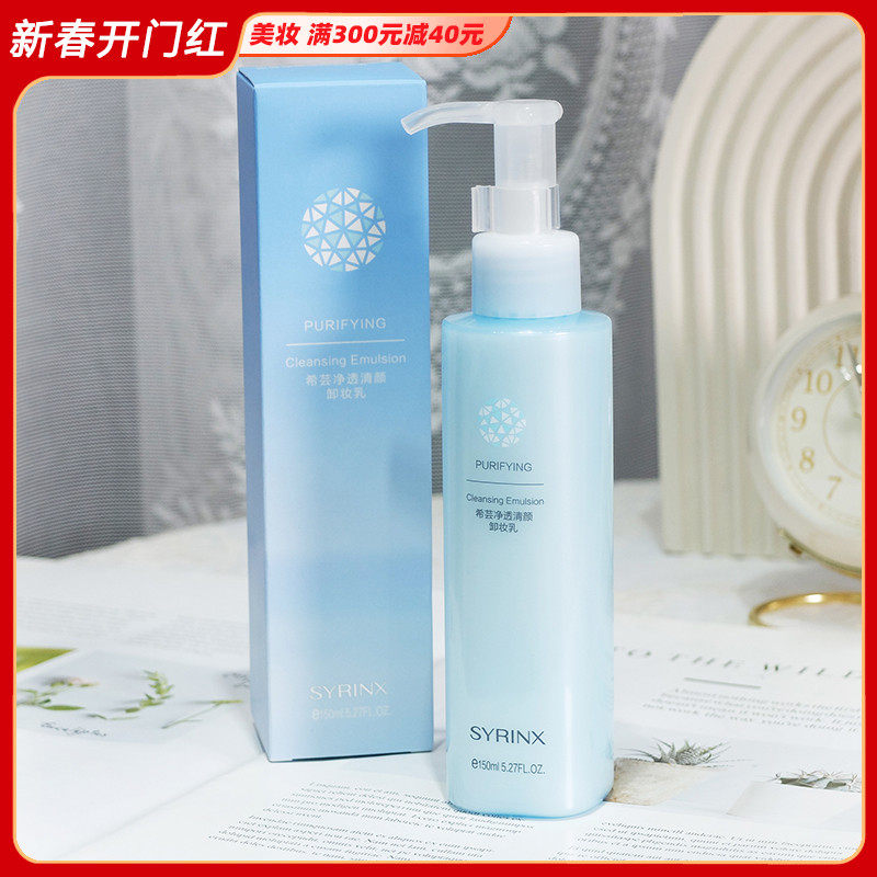 希芸净透清颜卸妆乳150ml 深层清洁毛孔温和洁颜眼唇脸三合一女男