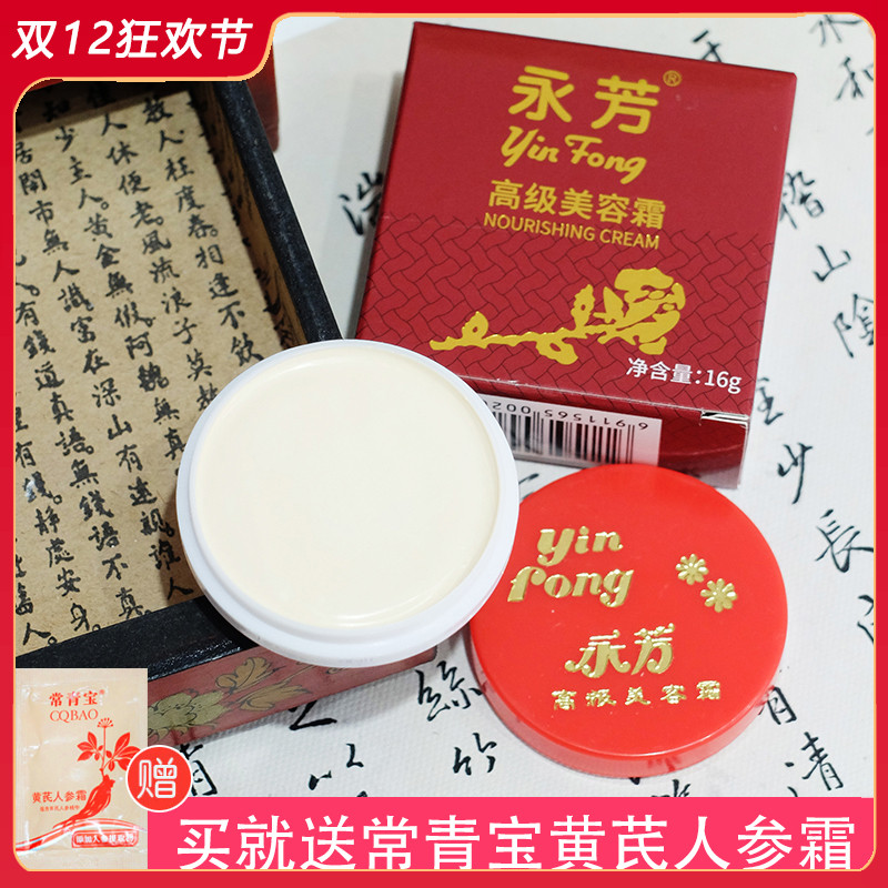 永芳高级美容霜16g 素颜霜珍珠膏遮瑕修饰均匀肤色细腻滋润提亮 - 封面