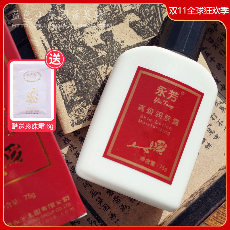 永芳润肤露75g 身体乳液保湿嫩肤国货护肤品化妆品珍珠膏搭配伴侣