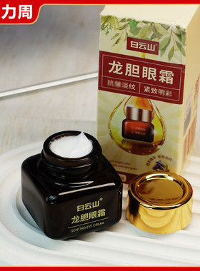 龙胆眼霜20g 滋润保湿补水紧致改善松弛眼周肌肤淡化细纹女男学生