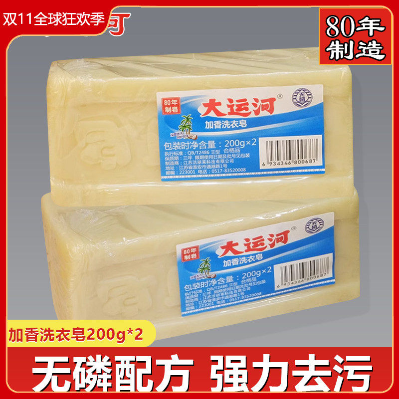 大运河洗衣皂200g 加香型深层去污强臭肥皂手洗透明皂家用实惠装