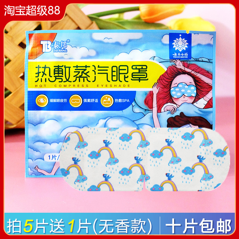 云南白药蒸汽眼罩护眼发热眼贴
