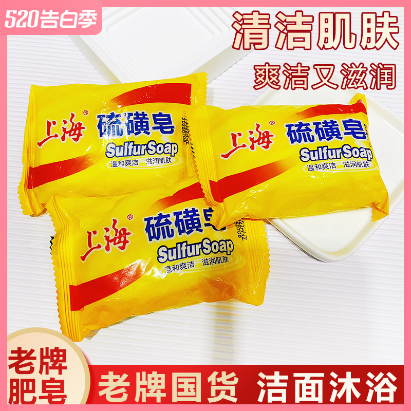 上海硫磺皂深层清洁螨虫止痒去豆祛痘上海牌香皂皂洗发沐浴洗头皂
