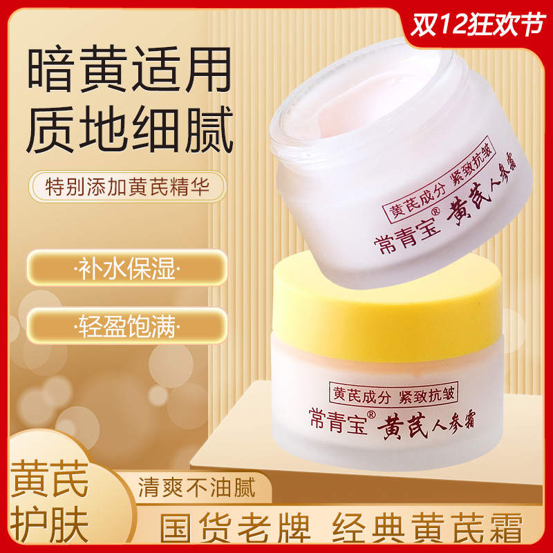 常青宝黄芪人参霜补水保湿滋润乳液霜面部护理国货护肤品老牌正品