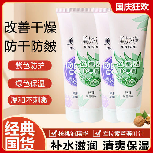 美加净保湿便携国货老牌子护手霜