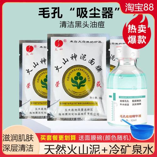 去黑头国货面膜火山五大连池神泥