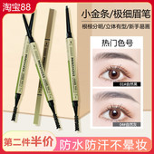 小金条眉笔0.1g 防水防汗持久不易脱色自然细头新手初学者学生女