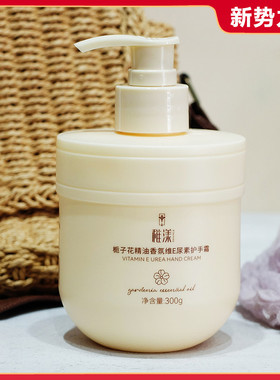 栀子花精油香氛维E尿素护手霜300g 滋润保湿嫩白秋冬手部防干裂