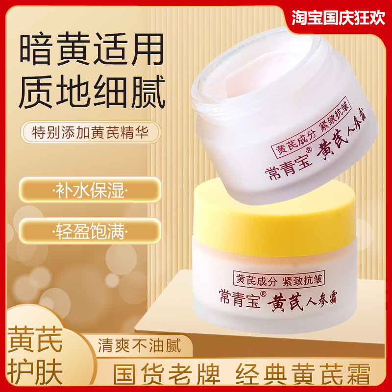 常青宝黄芪人参霜补水保湿滋润乳液霜面部护理国货护肤品老牌正品