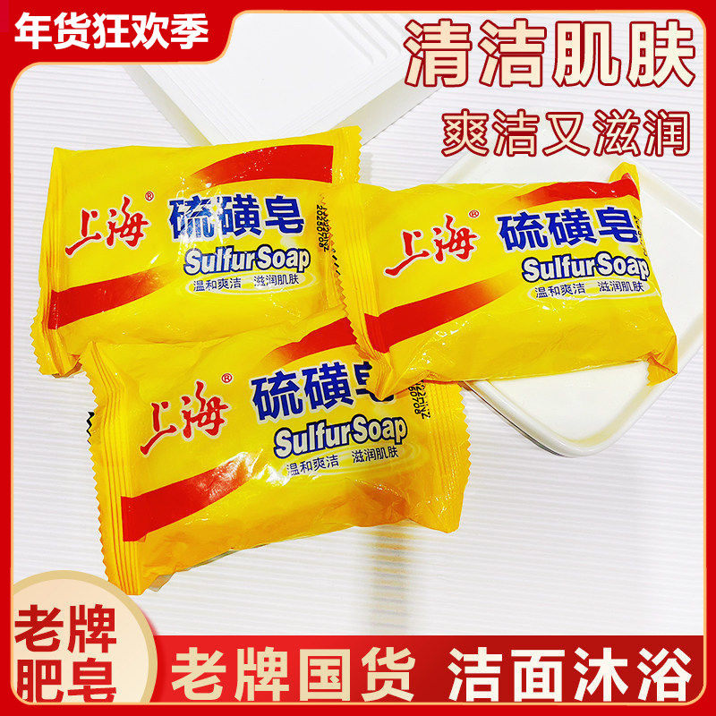 上海硫磺皂 深层清洁肥皂上海牌香皂洗发沐浴洗头皂经典老牌国货,洗护清洁剂/卫生巾/纸/香薰,香皂,淘宝优惠券,粉丝福利购,淘宝优惠卷