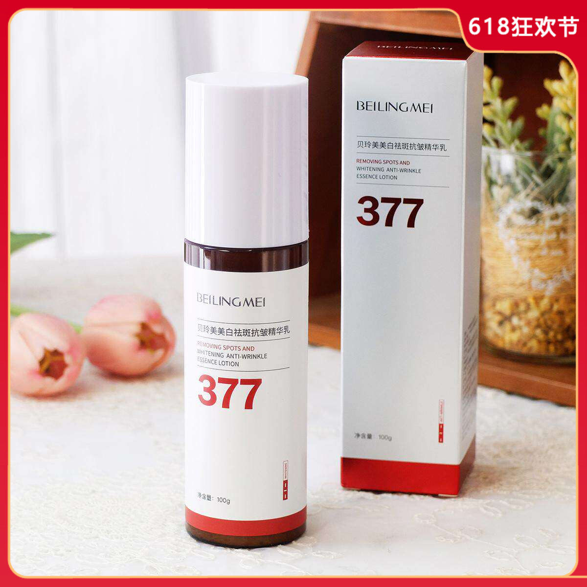 贝玲美377美白祛斑抗皱精华乳100g 补水保湿滋润乳液面部提亮女男