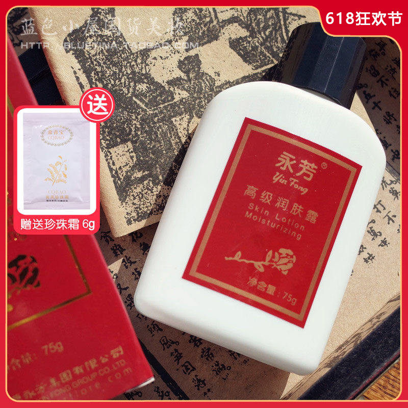 永芳润肤露75g 身体乳液保湿嫩肤国货护肤品化妆品珍珠膏搭配伴侣